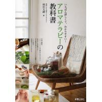 アロマテラピーの教科書 いちばん詳しくて、わかりやすい! | ぐるぐる王国DS ヤフー店