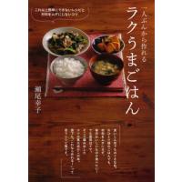 一人ぶんから作れるラクうまごはん これ以上簡単にできないレシピと