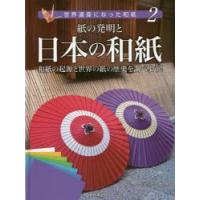 世界遺産になった和紙 2 | ぐるぐる王国DS ヤフー店