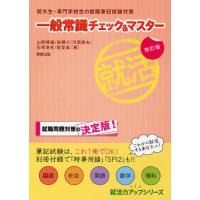 一般常識チェック＆マスター 短大生・専門学校生の就職筆記試験対策 | ぐるぐる王国DS ヤフー店