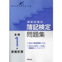 全商簿記1級 問題集（就職、資格関連の本） | 本、雑誌、コミック の