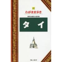 タイ | ぐるぐる王国DS ヤフー店