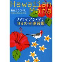 ハワイアン・マナ99の幸運習慣 | ぐるぐる王国DS ヤフー店