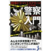 刑事ドラマ・ミステリーがよくわかる警察入門 | ぐるぐる王国DS ヤフー店