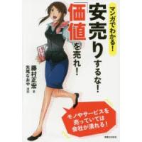 マンガでわかる!安売りするな!「価値」を売れ! | ぐるぐる王国DS ヤフー店
