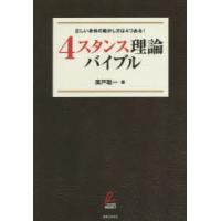 4スタンス理論バイブル 正しい身体の動かし方は4つある! | ぐるぐる王国DS ヤフー店