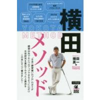 横田メソッド 日本一練習嫌いのプロが実践する最も効果的なゴルフ上達法 | ぐるぐる王国DS ヤフー店