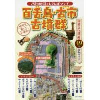 百舌鳥・古市古墳群 凸凹地図とおさんぽマップ | ぐるぐる王国DS ヤフー店