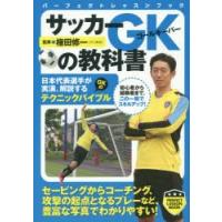 サッカーGK（ゴールキーパー）の教科書 | ぐるぐる王国DS ヤフー店