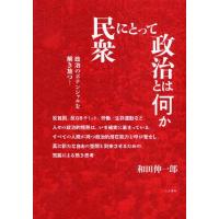 民衆にとって政治とは何か 政治のポテンシャルを解き放つ! | ぐるぐる王国DS ヤフー店