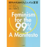 99％のためのフェミニズム宣言 | ぐるぐる王国DS ヤフー店