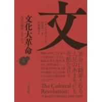 文化大革命 人民の歴史1962-1976 上 | ぐるぐる王国DS ヤフー店