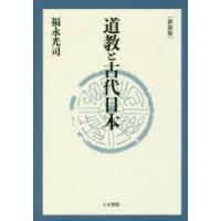 道教と古代日本 新装版 | ぐるぐる王国DS ヤフー店