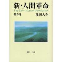 新・人間革命 第5巻 | ぐるぐる王国DS ヤフー店