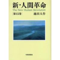 新・人間革命 第15巻 | ぐるぐる王国DS ヤフー店