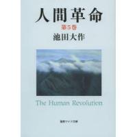 人間革命 第5巻 | ぐるぐる王国DS ヤフー店