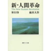 新人間革命 文庫本（本、雑誌、コミック）（本サイズ：A4）のおすすめ