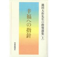 池田大作先生の指導選集 上 | ぐるぐる王国DS ヤフー店