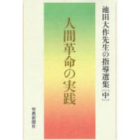 池田大作先生の指導選集 中 | ぐるぐる王国DS ヤフー店