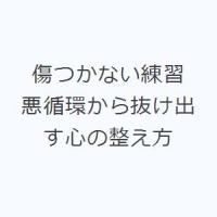 傷つかない練習 悪循環から抜け出す心の整え方 | ぐるぐる王国DS ヤフー店