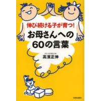 伸び続ける子が育つ!お母さんへの60の言葉 | ぐるぐる王国DS ヤフー店