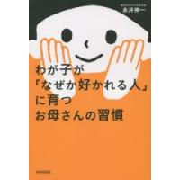 わが子が「なぜか好かれる人」に育つお母さんの習慣 | ぐるぐる王国DS ヤフー店