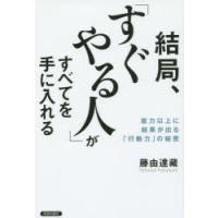 結局、「すぐやる人」がすべてを手に入れる 能力以上に結果が出る「行動力」の秘密 | ぐるぐる王国DS ヤフー店