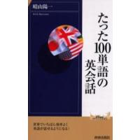 たった100単語の英会話 | ぐるぐる王国DS ヤフー店