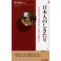 日本人のしきたり 正月行事、豆まき、大安吉日、厄年…に込められた知恵と心 | ぐるぐる王国DS ヤフー店