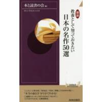 図説教養として知っておきたい日本の名作50選 | ぐるぐる王国DS ヤフー店