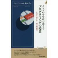 インドの小学校で教えるプログラミングの授業 これならわかる!超入門講座 | ぐるぐる王国DS ヤフー店