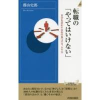 転職の「やってはいけない」 自分を活かす会社の見つけ方、入り方 | ぐるぐる王国DS ヤフー店