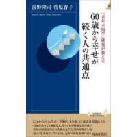 60歳から幸せが続く人の共通点 「老年幸福学」研究が教える | ぐるぐる王国DS ヤフー店