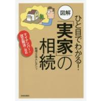 ひと目でわかる!図解「実家」の相続 | ぐるぐる王国DS ヤフー店