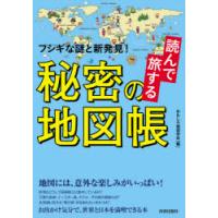 読んで旅する秘密の地図帳 フシギな謎と新発見! | ぐるぐる王国DS ヤフー店