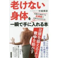 「老けない身体（からだ）」を一瞬で手に入れる本 何歳から始めても広背筋で全身がよみがえる! | ぐるぐる王国DS ヤフー店