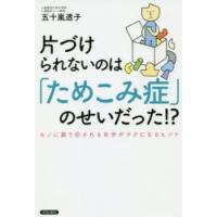 片づけられないのは「ためこみ症」のせいだった!? モノに振り回される自分がラクになるヒント | ぐるぐる王国DS ヤフー店
