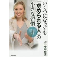 いくつになっても「求められる人」の小さな習慣 仕事・人間関係で差がつく60のこと | ぐるぐる王国DS ヤフー店