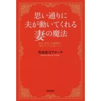 思い通りに夫が動いてくれる妻の魔法 家事・育児・夫婦関係…何をやってもうまくいく! | ぐるぐる王国DS ヤフー店