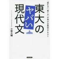 東大のヤバい現代文 「読む力」「書く力」が伸びる最高のテキスト | ぐるぐる王国DS ヤフー店