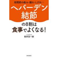 ヘバーデン結節の8割は食事でよくなる! 指関節の痛み・腫れ・しびれ… | ぐるぐる王国DS ヤフー店