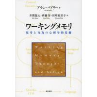 ワーキングメモリ 思考と行為の心理学的基盤 | ぐるぐる王国DS ヤフー店