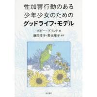 性加害行動のある少年少女のためのグッドライフ・モデル | ぐるぐる王国DS ヤフー店