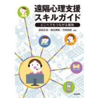 遠隔心理支援スキルガイド どこへでもつながる援助 | ぐるぐる王国DS ヤフー店