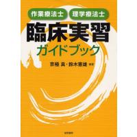 作業療法士・理学療法士臨床実習ガイドブック | ぐるぐる王国DS ヤフー店