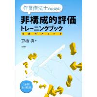 作業療法士のための非構成的評価トレーニングブック 4条件メソッド | ぐるぐる王国DS ヤフー店