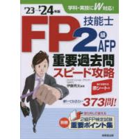 FP技能士2級AFP重要過去問スピード攻略 ’23→’24年版 | ぐるぐる王国DS ヤフー店