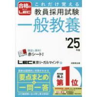 これだけ覚える教員採用試験一般教養 ’25年版 | ぐるぐる王国DS ヤフー店