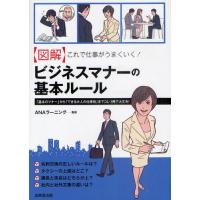 〈図解〉これで仕事がうまくいく!ビジネスマナーの基本ルール 「基本のマナー」から「できる大人の仕事術」までコレ1冊で大丈夫! | ぐるぐる王国DS ヤフー店