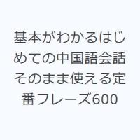 基本がわかるはじめての中国語会話 そのまま使える定番フレーズ600 | ぐるぐる王国DS ヤフー店